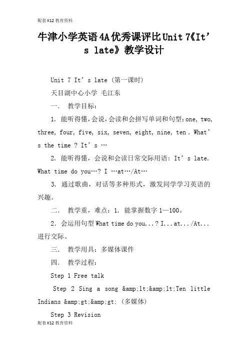 【配套K12】牛津小学英语4A优秀课评比Unit 7《It’s late》教学设计