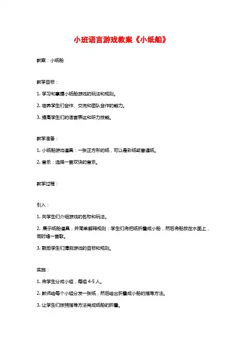 小班语言游戏教案《小纸船》