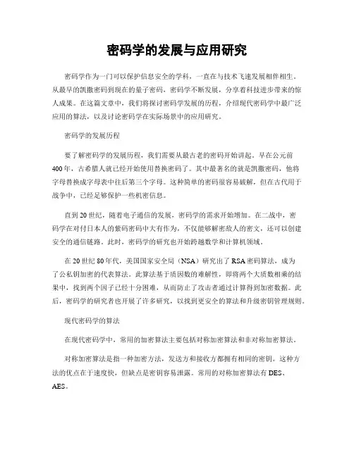 密码学的发展与应用研究