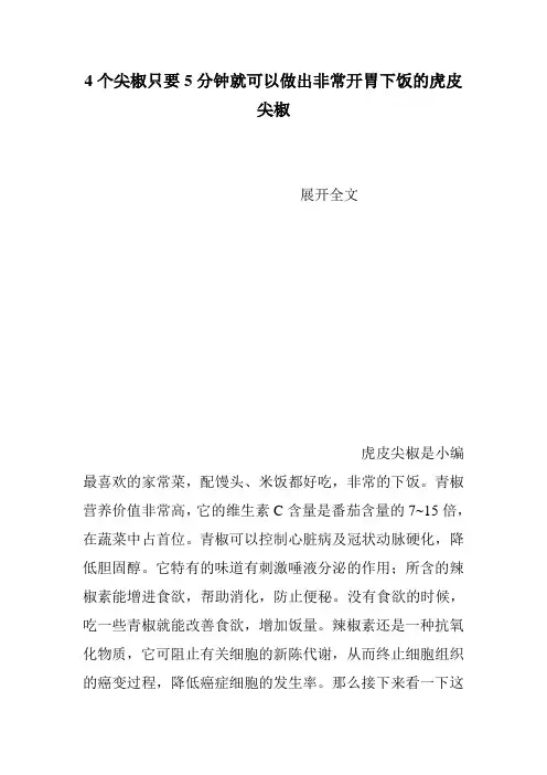 4个尖椒只要5分钟就可以做出非常开胃下饭的虎皮尖椒