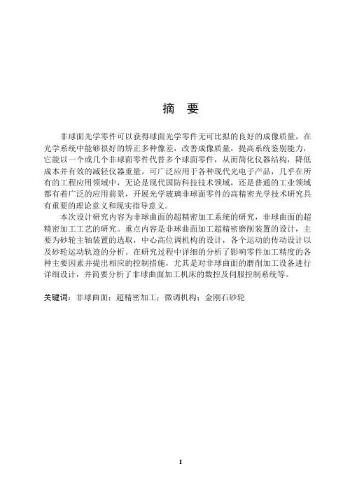非球曲面的超精密加工系统的研究