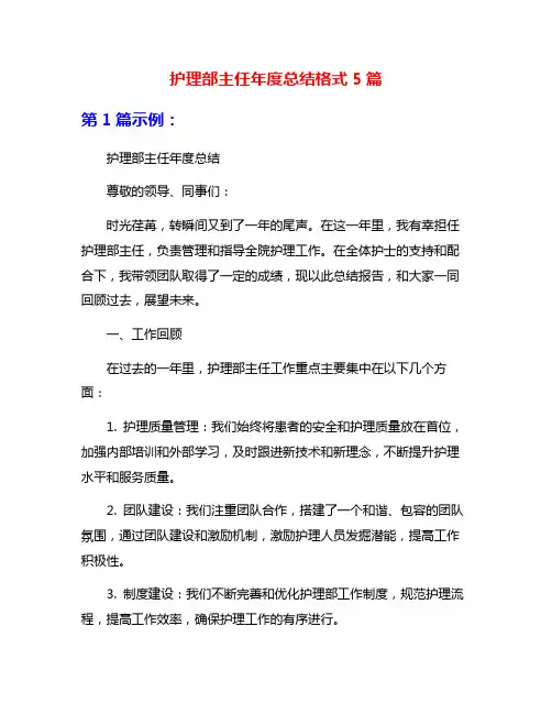 护理部主任年度总结格式5篇