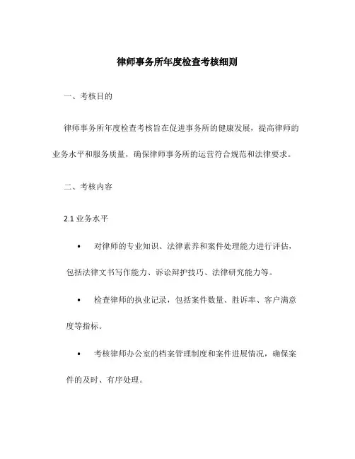 律师事务所年度检查考核细则