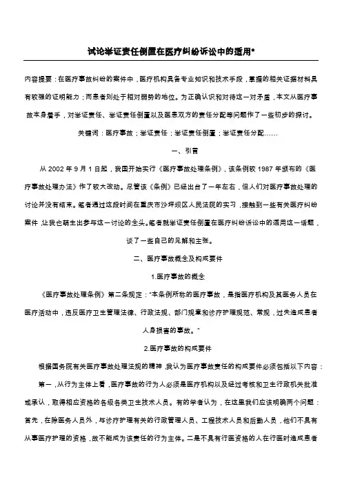 试论举证责任倒置在医疗纠纷诉讼中的适用-