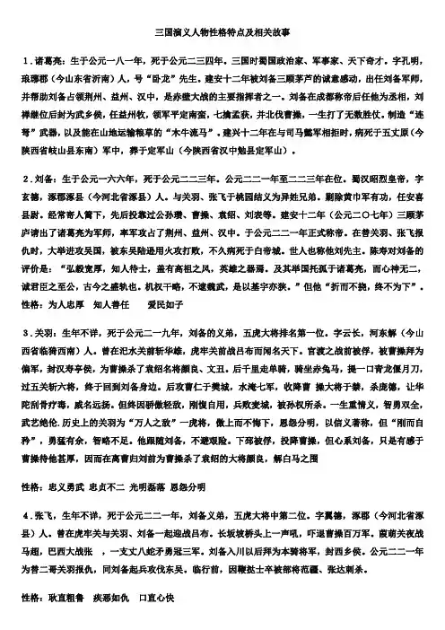三国演义人物性格特点及相关故事