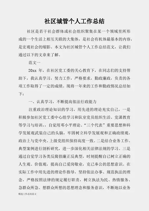 (精选总结范文)2019年社区城管个人工作总结