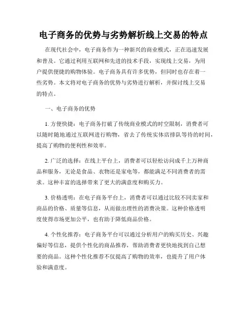 电子商务的优势与劣势解析线上交易的特点