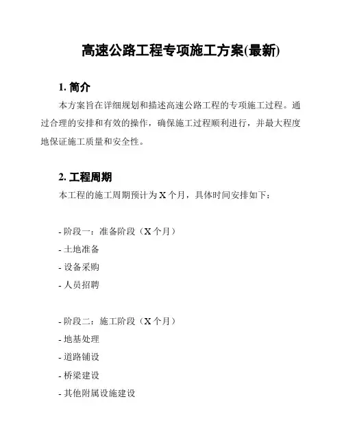 高速公路工程专项施工方案(最新)