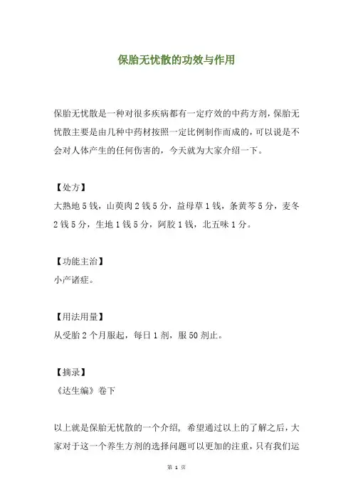 保胎无忧散的功效与作用