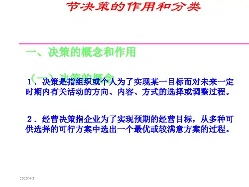 决策的作用和分类培训