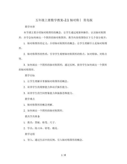 五年级上册数学教案-2.1 轴对称 ︳青岛版