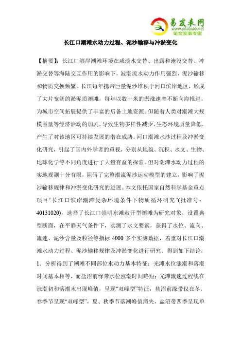 长江口潮滩水动力过程、泥沙输移与冲淤变化