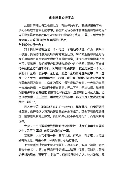 创业就业心得体会（精选6篇）