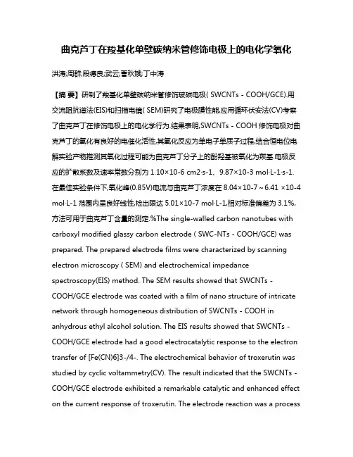 曲克芦丁在羧基化单壁碳纳米管修饰电极上的电化学氧化