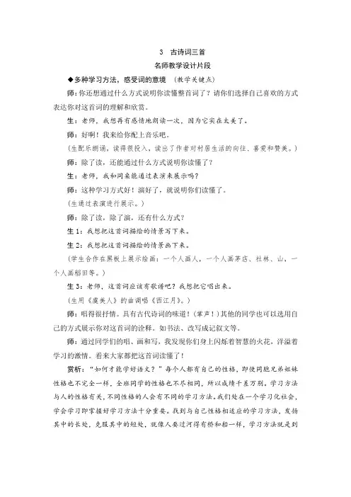 部编版小学语文六年级上册一单元第3课《古诗词三首》教学实录 片断