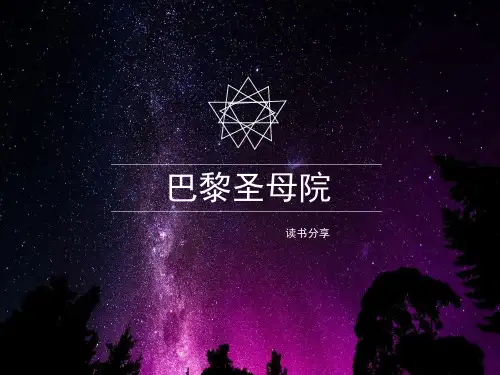 《巴黎圣母院》ppt