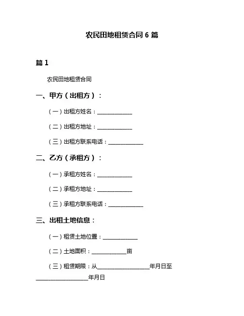 农民田地租赁合同6篇