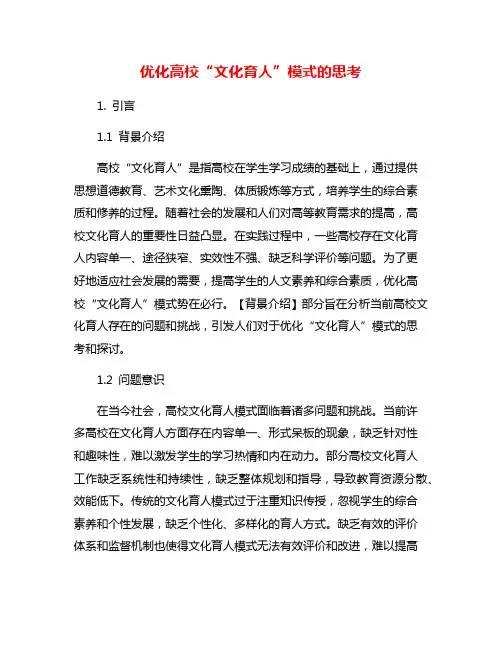 优化高校“文化育人”模式的思考