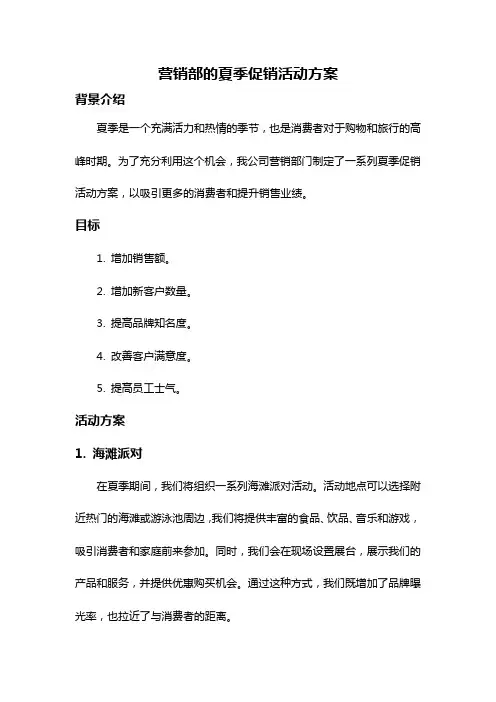 营销部的夏季促销活动方案