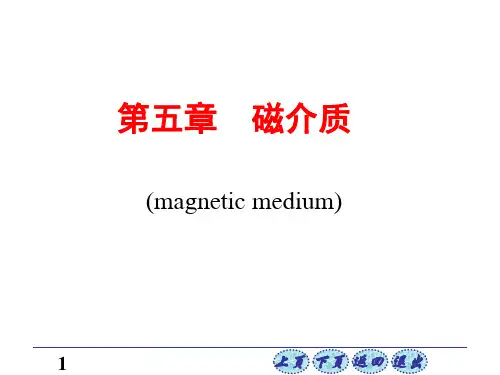 电磁学第5章磁介质