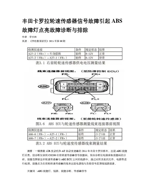 丰田卡罗拉轮速传感器信号故障引起ABS故障灯点亮故障诊断与排除