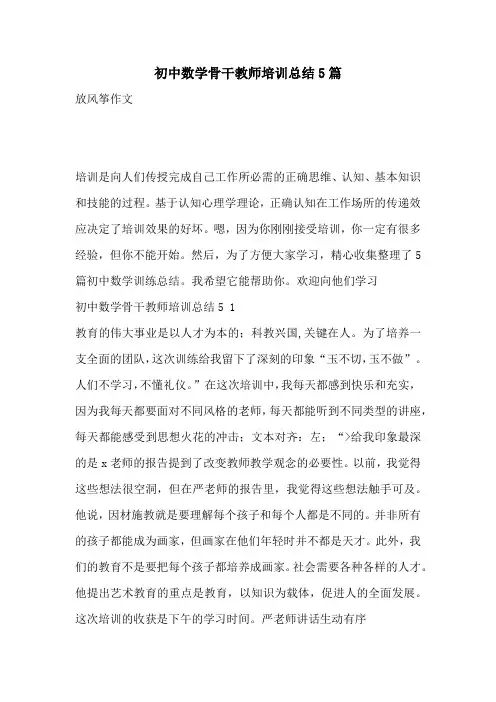 初中数学骨干教师培训总结5篇