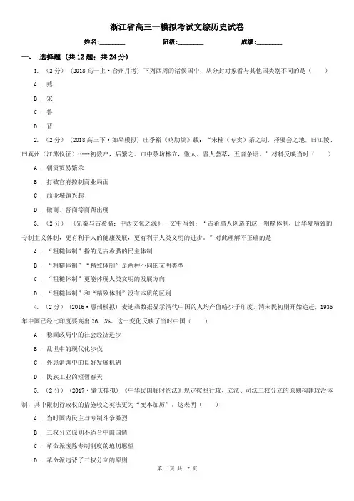 浙江省高三一模拟考试文综历史试卷