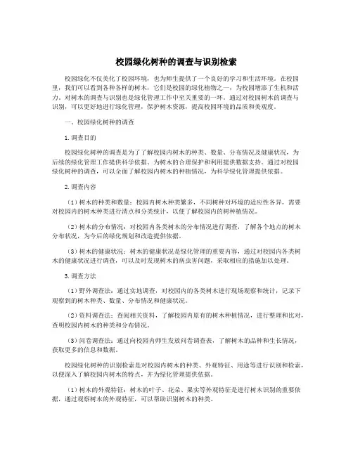 校园绿化树种的调查与识别检索