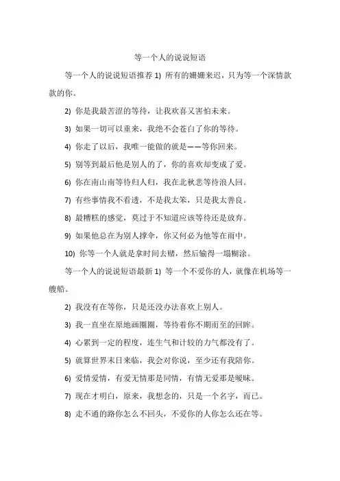 等一个人的说说短语