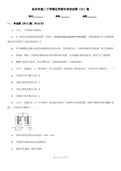 杭州市高二下学期化学期末考试试卷(II)卷