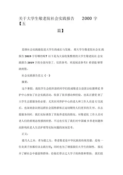 关于大学生敬老院社会实践报告2000字【五篇】
