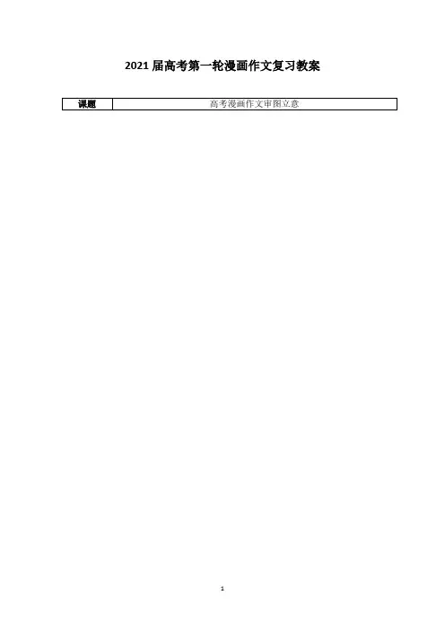 高中作文 《高考漫画作文审题立意》教案