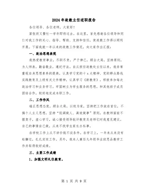 2024年政教主任述职报告（三篇）