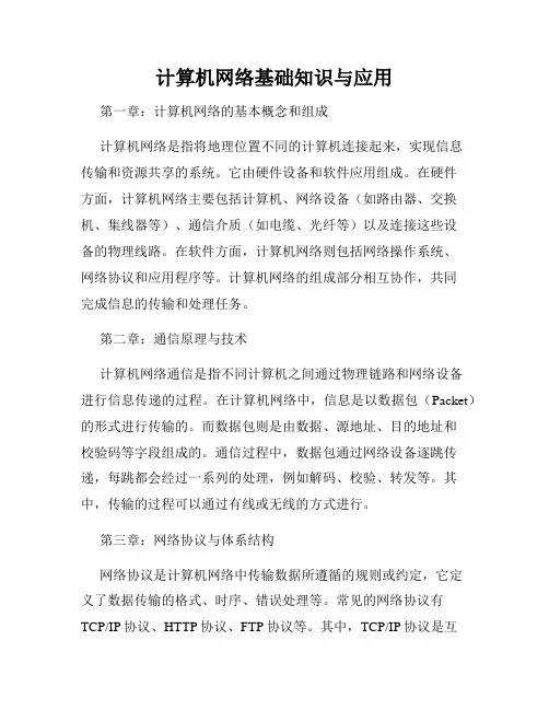 计算机网络基础知识与应用