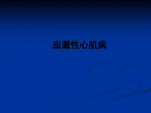 应激性心肌病ppt课件