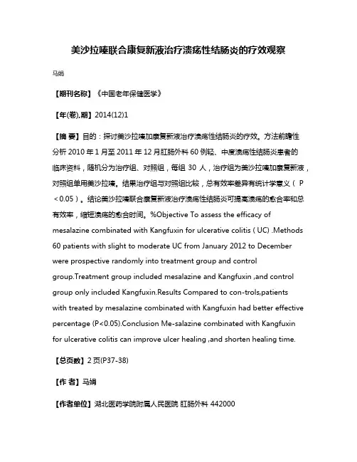美沙拉嗪联合康复新液治疗溃疡性结肠炎的疗效观察
