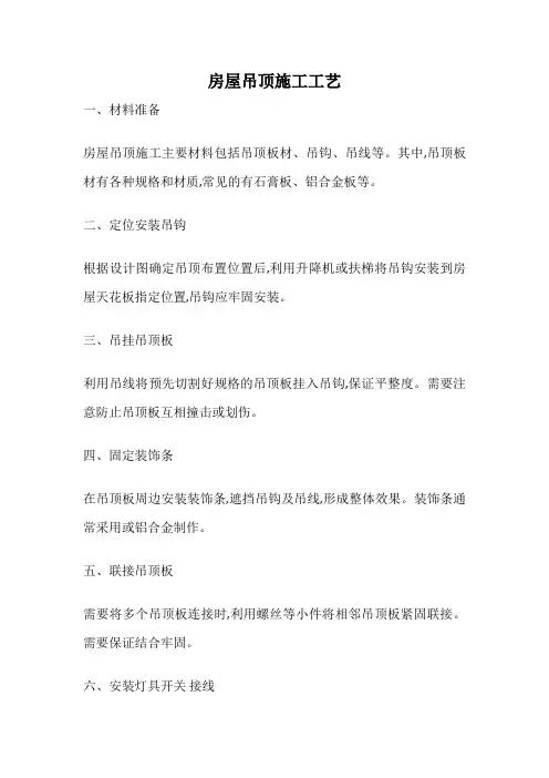 房屋吊顶施工工艺