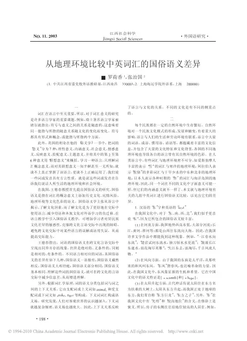 从地理环境比较中英词汇的国俗语义差异