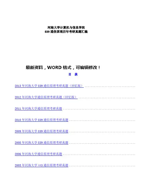 河海大学计算机与信息学院 通信原理历年考研真题汇编 