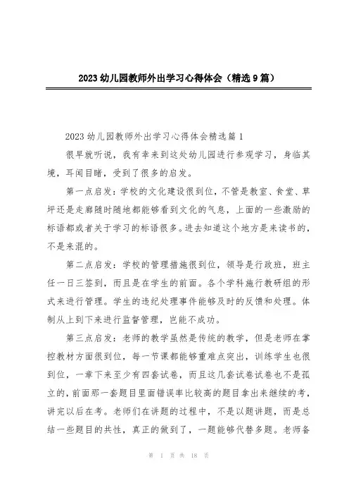 2023幼儿园教师外出学习心得体会(精选9篇)