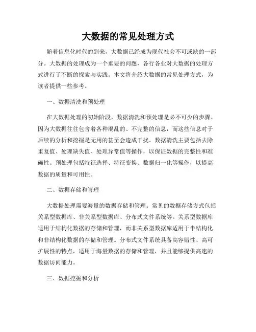 大数据的常见处理方式