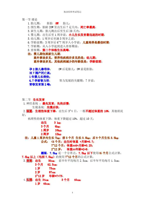 执业医师考试笔记-儿科-执业医师考试笔记-儿科-1儿科绪论、生长发育、儿童保健