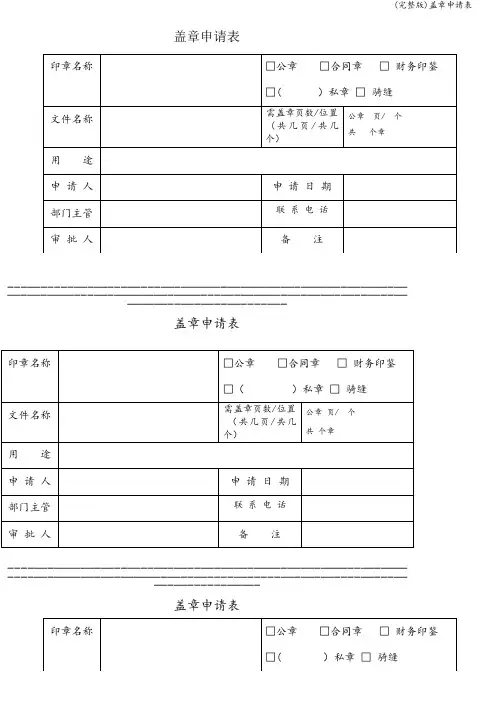 (完整版)盖章申请表