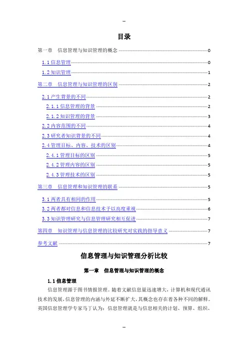 信息管理与知识管理分析比较