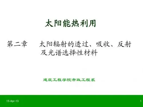 太阳能热利用课件-4