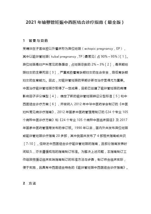 2021年输卵管妊娠中西医结合诊疗指南(最全版)