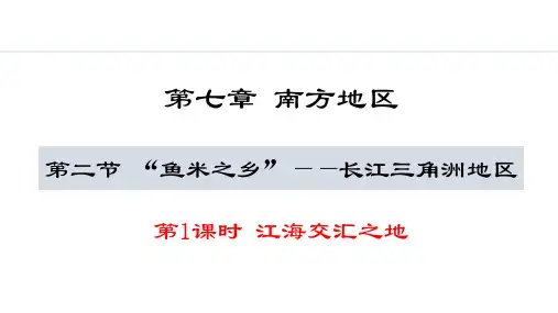 7.2“鱼米之乡”——长江三角洲地区课件(PPT)人教版地理八年级下册