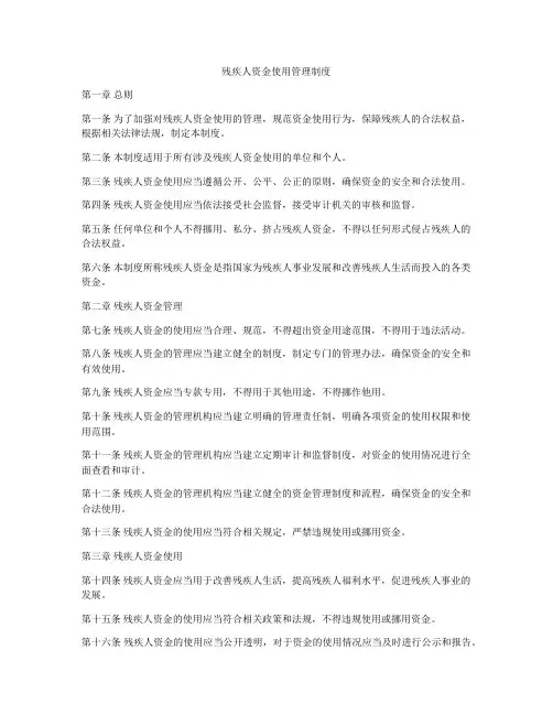 残疾人资金使用管理制度