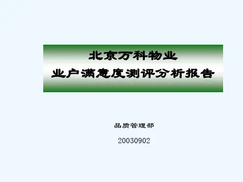 万科业户满意度测评报告