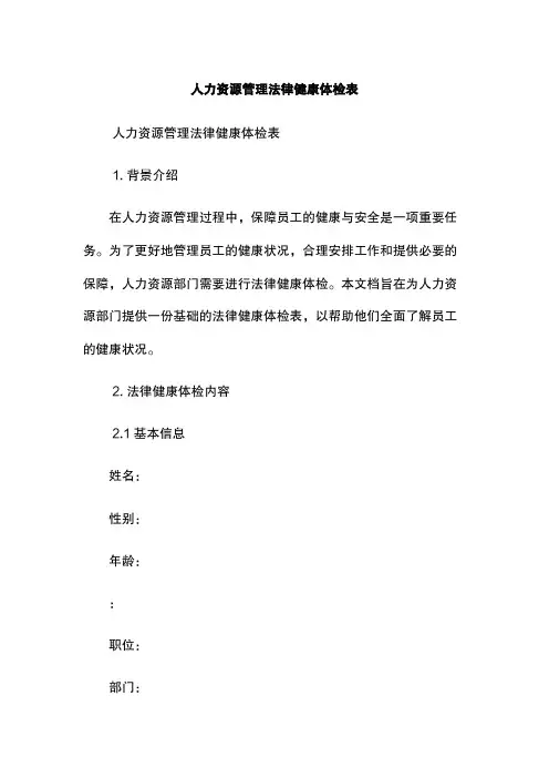 人力资源管理法律健康体检表